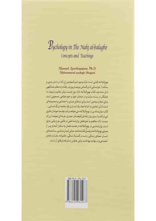 کتاب روان شناسی در نهج البلاغه 