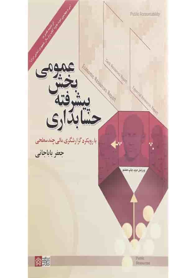 کتاب حسابداری پیشرفه بخش عمومی ویرایش دوم کتاب حسابداری پیشرفه بخش عمومی ویرایش دوم