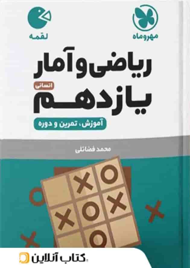 ریاضی و آمار یازدهم لقمه مهروماه 
