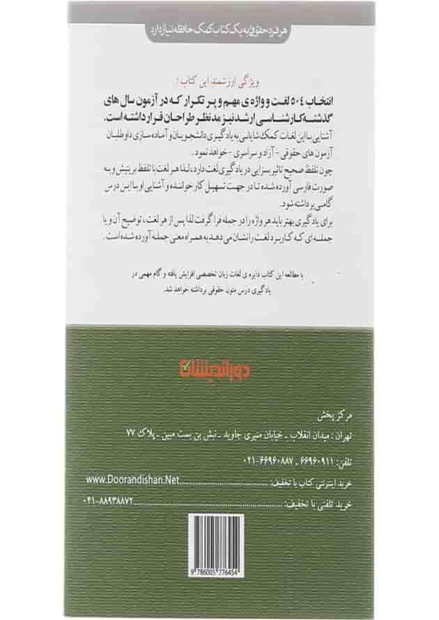 کتاب 504 واژه مهم متون حقوقی کتاب 504 واژه مهم متون حقوقی
