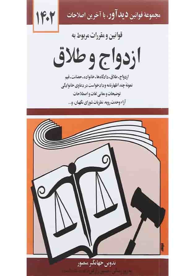 کتاب قوانین و مقررات مربوط به ازدواج و طلاق با آخرین اصلاحات 1402 