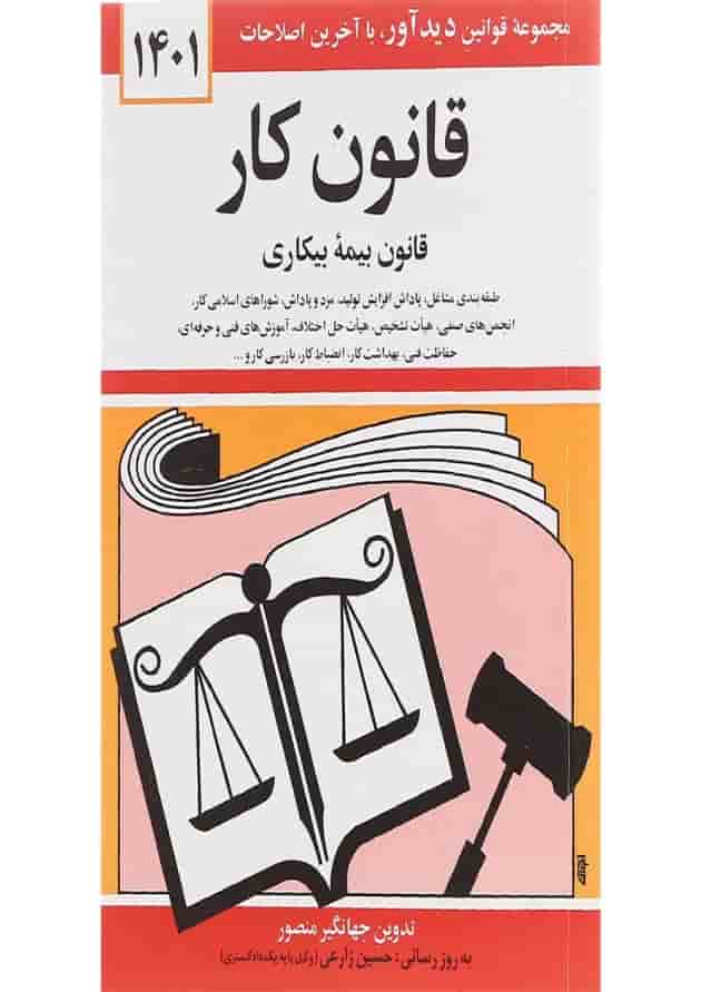 کتاب قانون کار با آخرین اصلاحات 1401 
