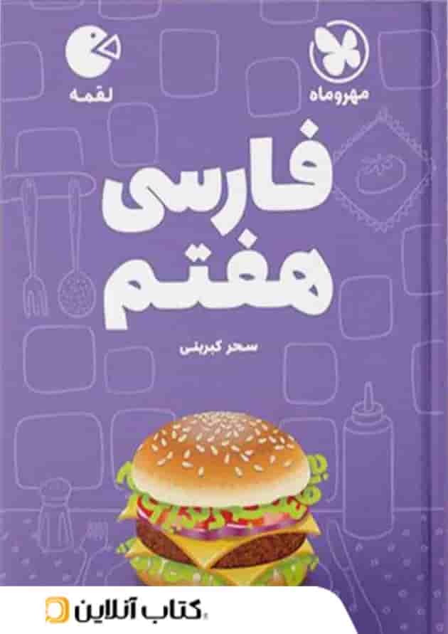 فارسی هفتم لقمه مهروماه 