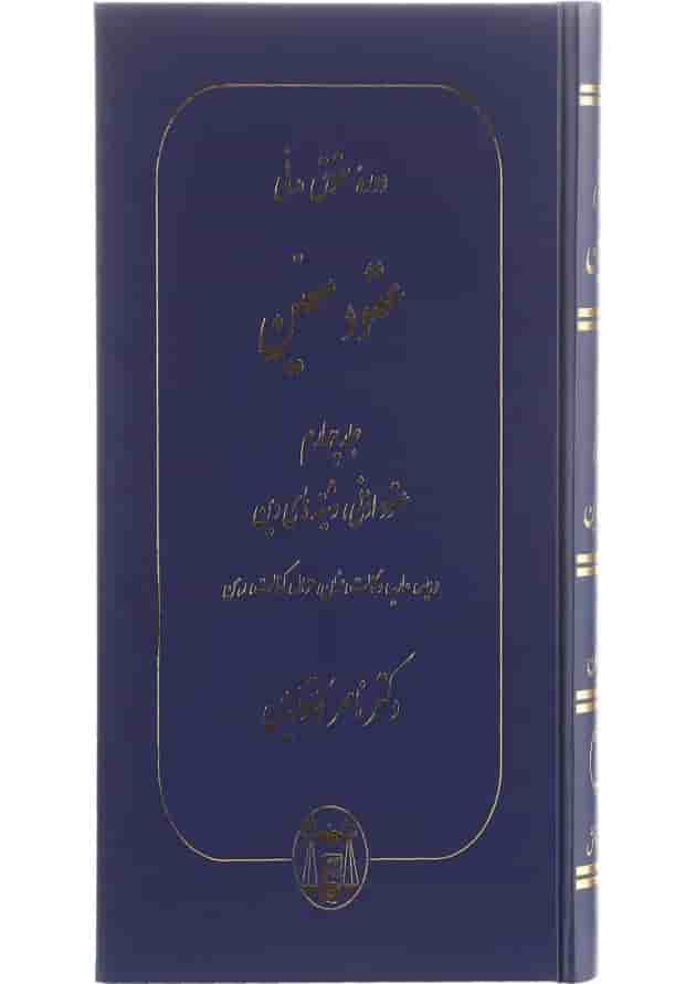 کتاب دوره حقوقی مدنی مبحث عقود معین جلد 4 کتاب دوره حقوقی مدنی مبحث عقود معین جلد 4
