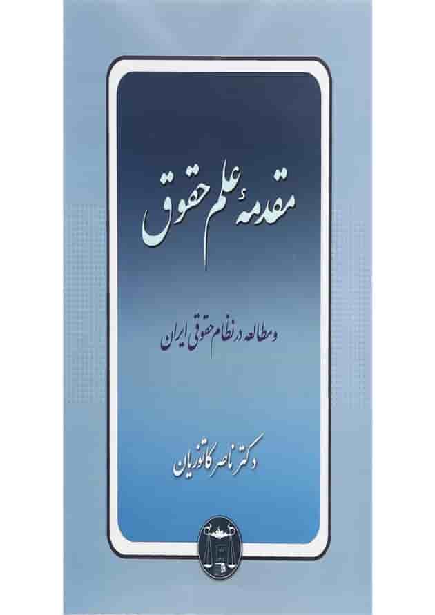 کتاب مقدمه علم حقوق و مطالعه در نظام حقوقی ایران کتاب مقدمه علم حقوق و مطالعه در نظام حقوقی ایران