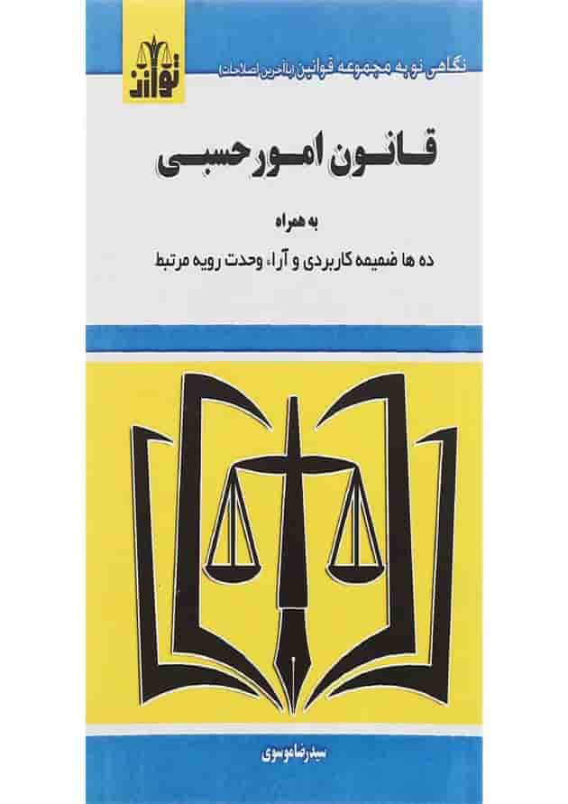 کتاب قانون امور حسبی کتاب قانون امور حسبی