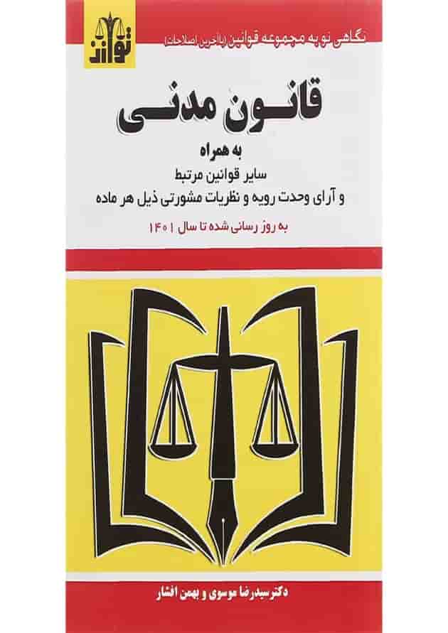 کتاب قانون مدنی ویرایش پنجم کتاب قانون مدنی ویرایش پنجم
