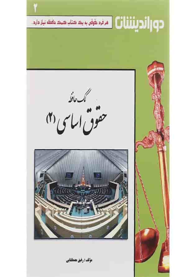 کتاب کمک حافظه حقوق اساسی جلد 2 کتاب کمک حافظه حقوق اساسی جلد 2
