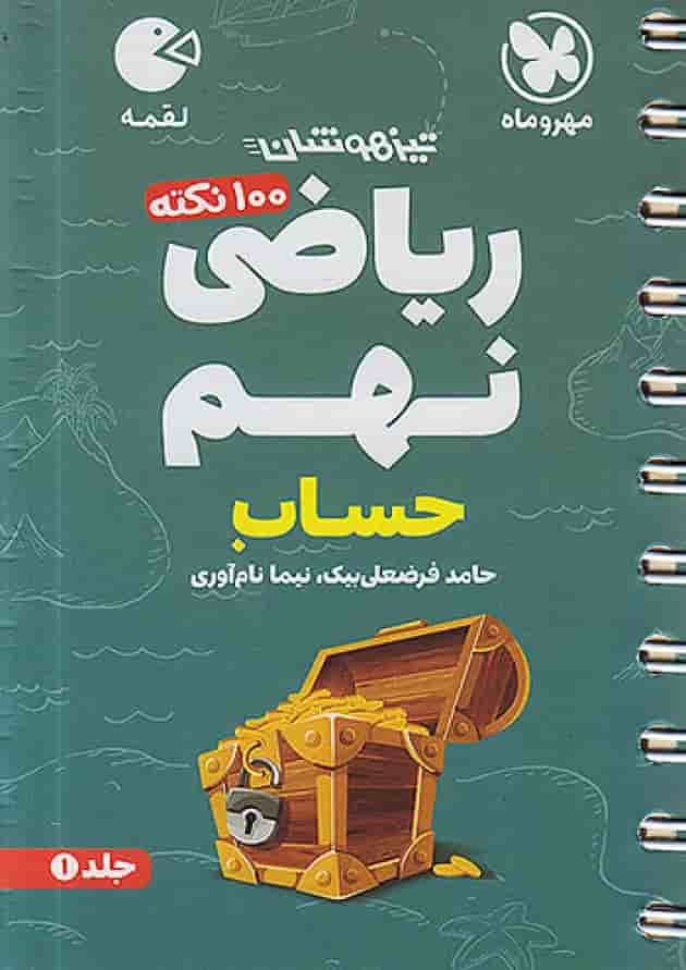 لقمه 100 نکته ریاضی نهم حساب مهروماه لقمه 100 نکته ریاضی نهم حساب مهروماه