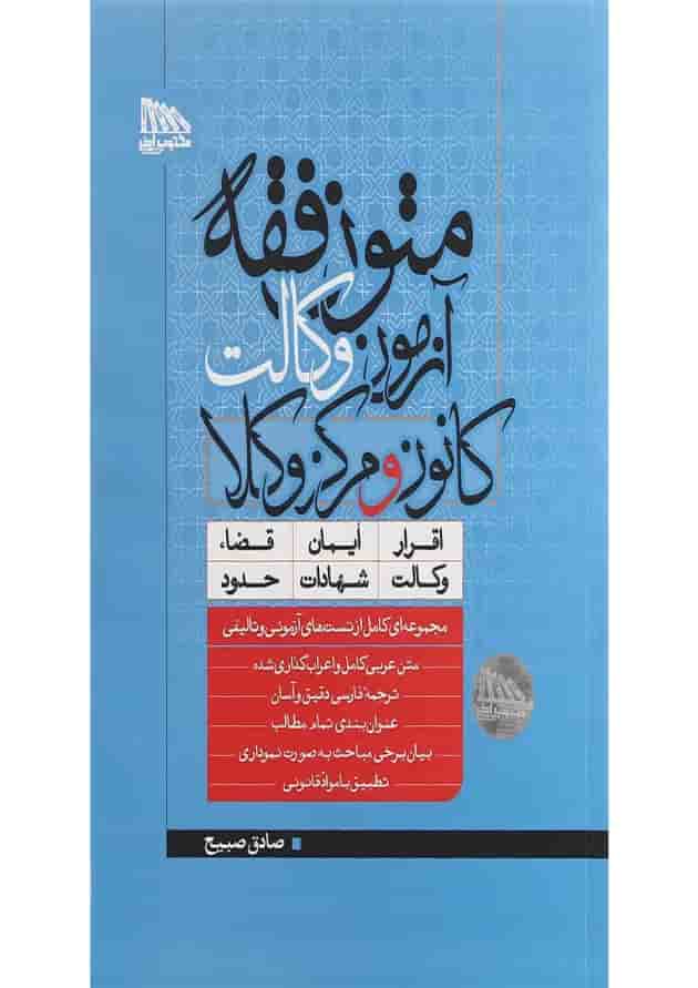 کتاب متون فقه آزمون وکالت کانون و مرکز وکلا 