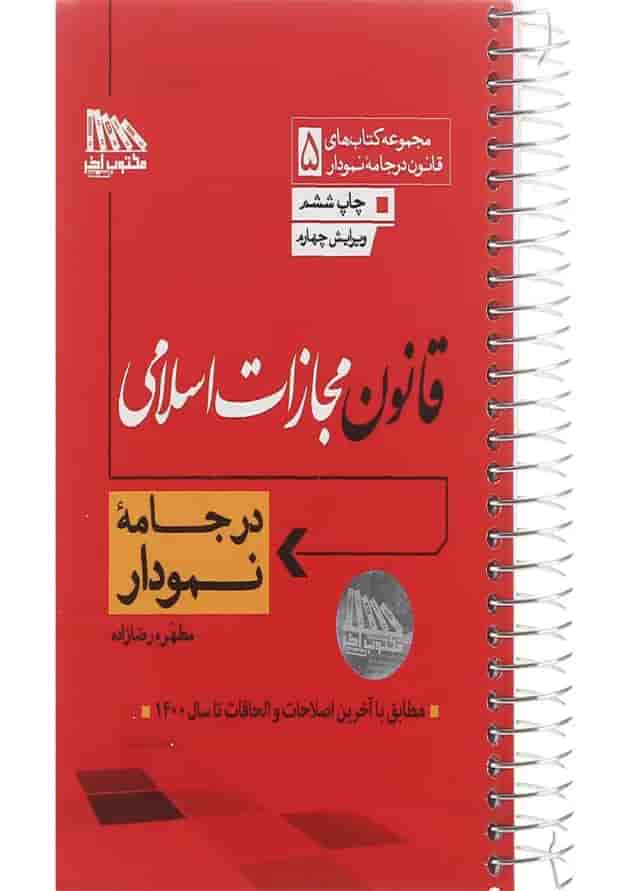 کتاب قانون مجازات اسلامی مجموعه کتاب های قانون در جامه نمودار جلد 5 