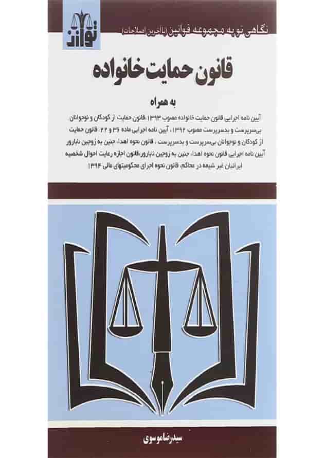 کتاب قانون حمایت از خانواده ویرایش دوم 