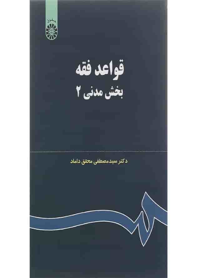 کتاب قواعد فقه بخش مدنی جلد 2 