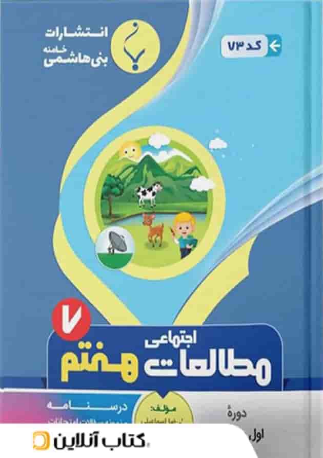 مطالعات اجتماعی هفتم بنی هاشمی مطالعات اجتماعی هفتم بنی هاشمی