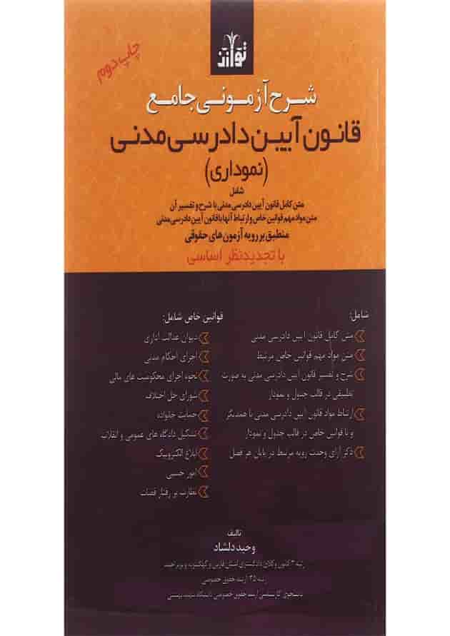 کتاب شرح آزمونی جامع قانون آیین دادرسی مدنی 
