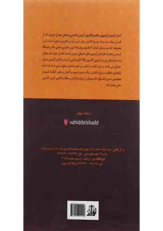 کتاب شرح آزمونی جامع قانون آیین دادرسی مدنی 