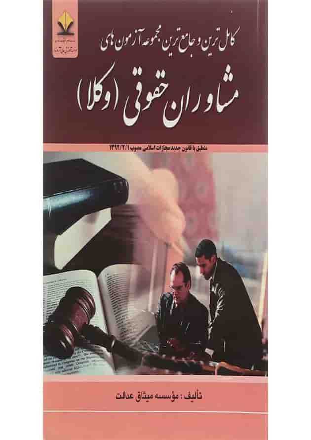 کتاب کامل ترین و جامع ترین مجموعه آزمون های مشاوران حقوقی 