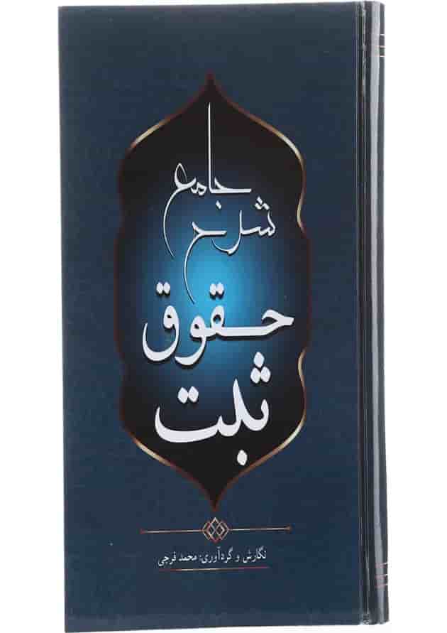 کتاب شرح جامع حقوق ثبت کتاب شرح جامع حقوق ثبت