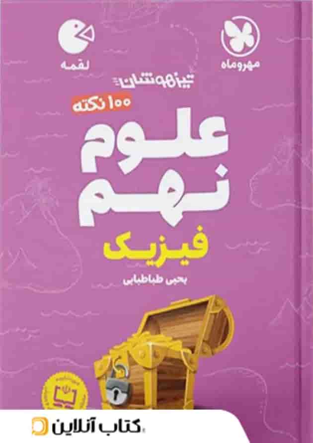 100 نکته فیزیک نهم لقمه مهروماه 