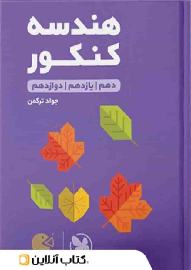 هندسه کنکور لقمه طلایی مهروماه هندسه کنکور لقمه طلایی مهروماه