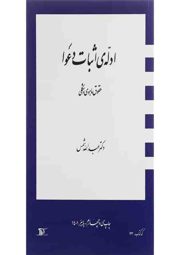 کتاب ادله ی اثبات دعوا مبحث حقوق ماهوی و شکلی 