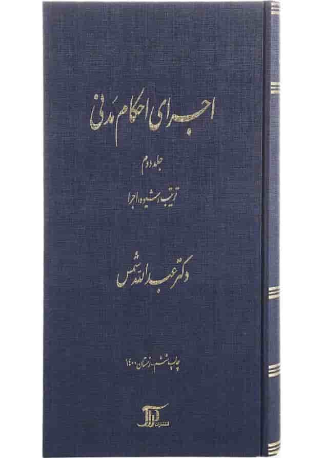 کتاب اجرای احکام مدنی مبحث تربیت شیوه اجرا جلد 2 