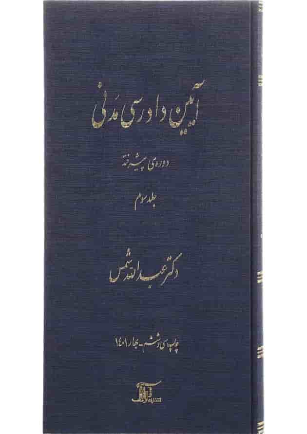 کتاب آیین دادرسی مدنی دوره پیشرفته جلد 3 کتاب آیین دادرسی مدنی دوره پیشرفته جلد 3