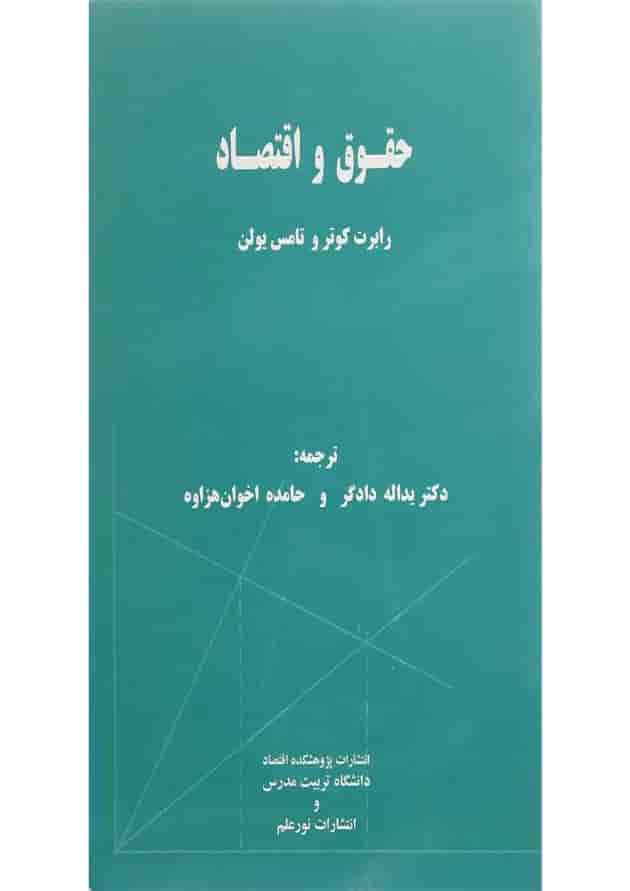 کتاب حقوق و اقتصاد 