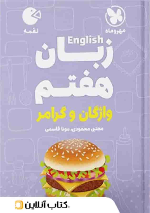 زبان انگلیسی هفتم لقمه مهروماه زبان انگلیسی هفتم لقمه مهروماه