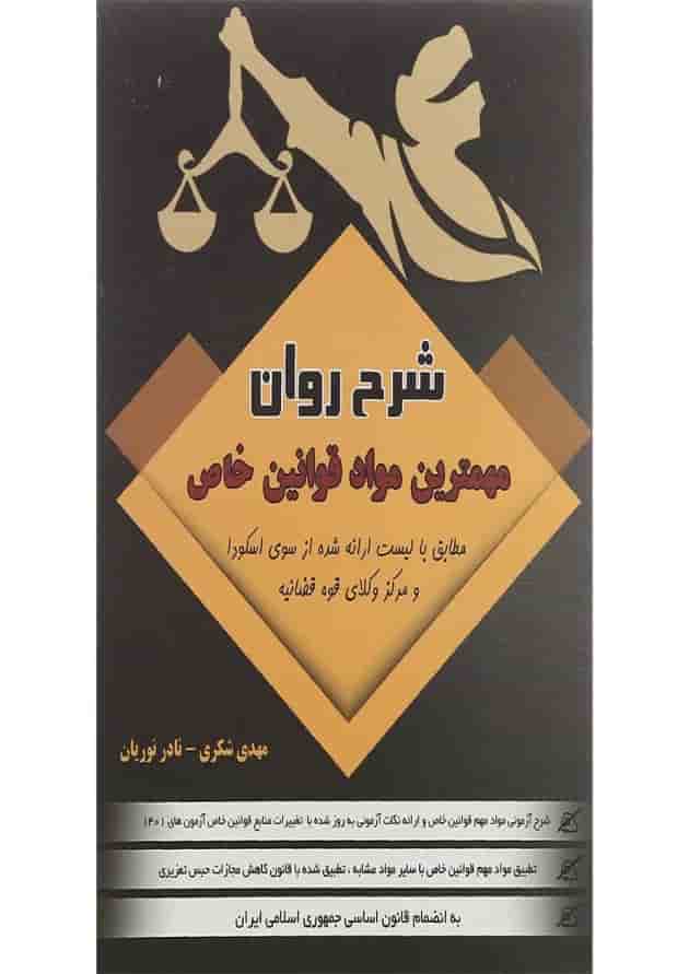 کتاب شرح روان مهمترین قوانین خاص 