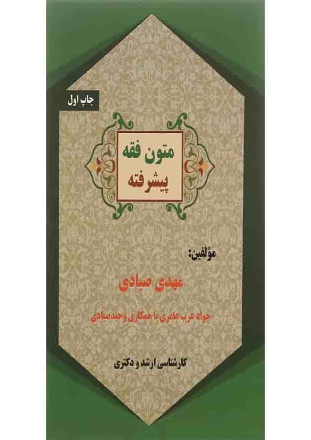 کتاب متون فقه پیشرفته کتاب متون فقه پیشرفته