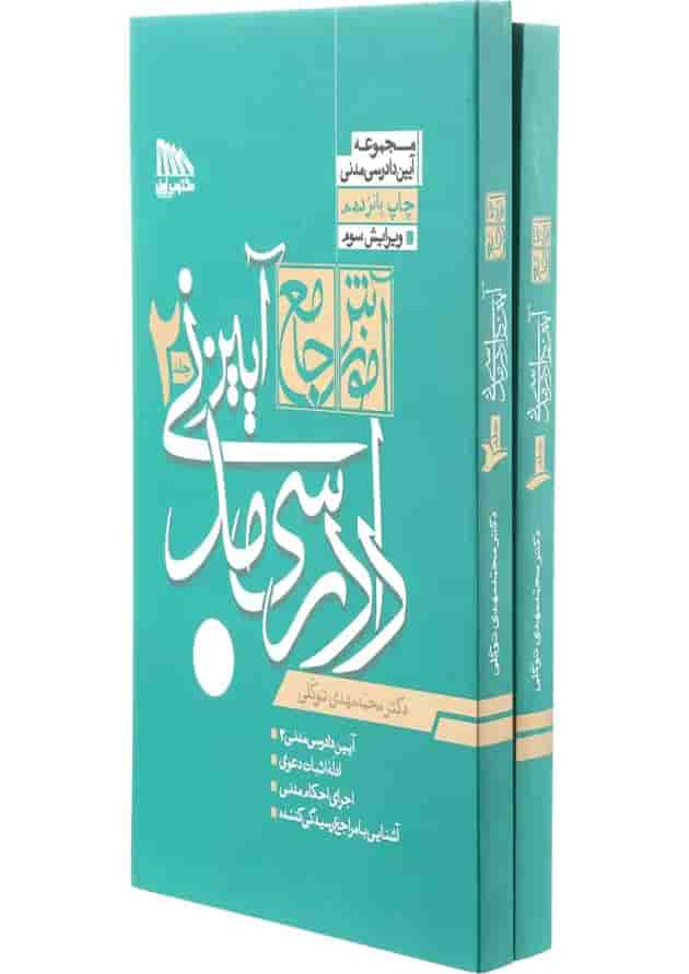 مجموعه 2 جلدی کتاب آموزش جامع آیین دادرسی مدنی ویرایش سوم 