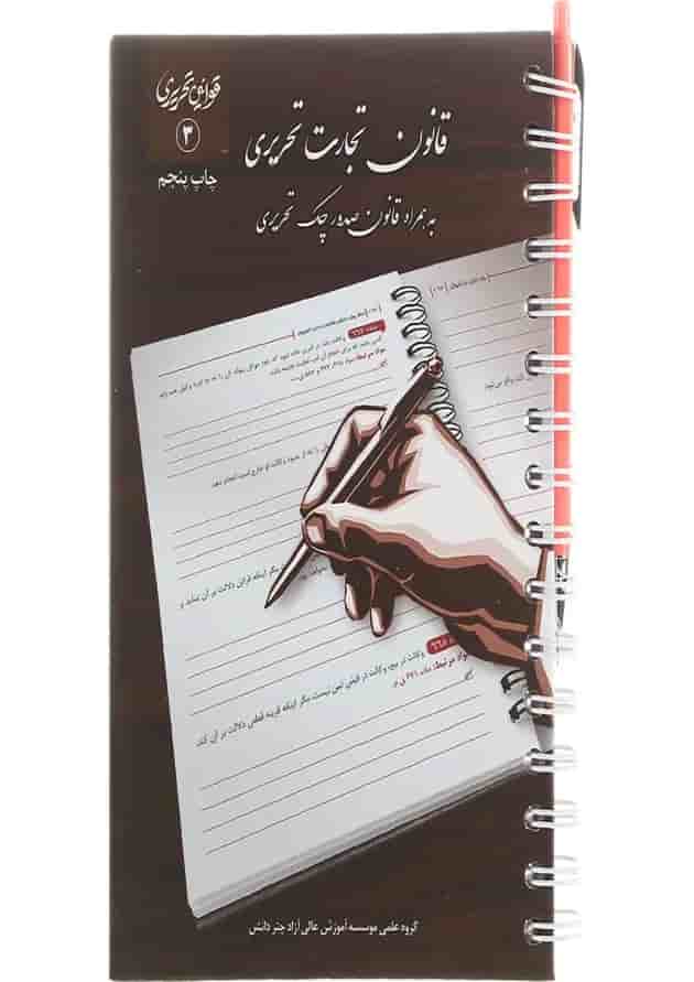 کتاب قانون تجارت تحریری سری قوانین تحریری جلد 3 