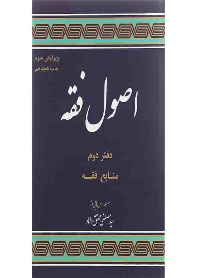 کتاب اصول فقه مبحث منابع فقه جلد 2 ویرایش سوم 