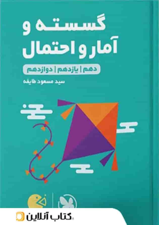 ریاضی گسسته و آمار و احتمال لقمه طلایی مهروماه 