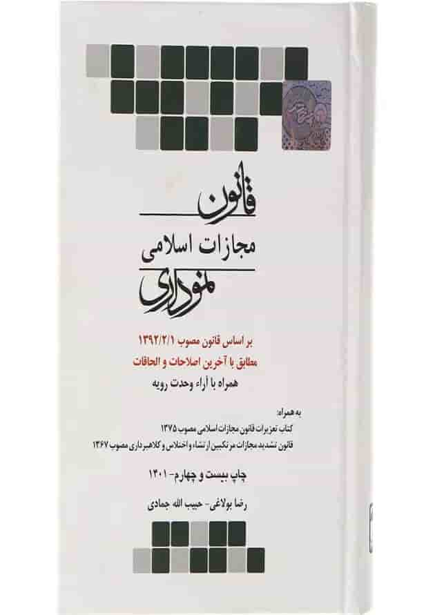 کتاب قانون مجازات اسلامی نموداری 