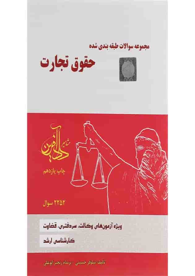 کتاب مجموعه سوالات طبقه بندی شده حقوق تجارت کتاب مجموعه سوالات طبقه بندی شده حقوق تجارت