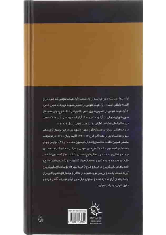 کتاب مباحث حقوق شهری در رویه قضایی 