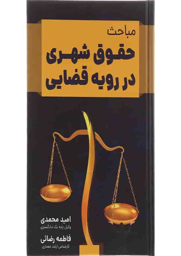 کتاب مباحث حقوق شهری در رویه قضایی 