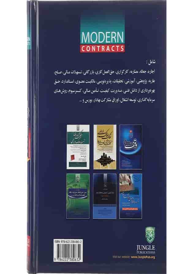 کتاب مجموعه قراردادهای مدرن جلد 2 ویرایش دوم 