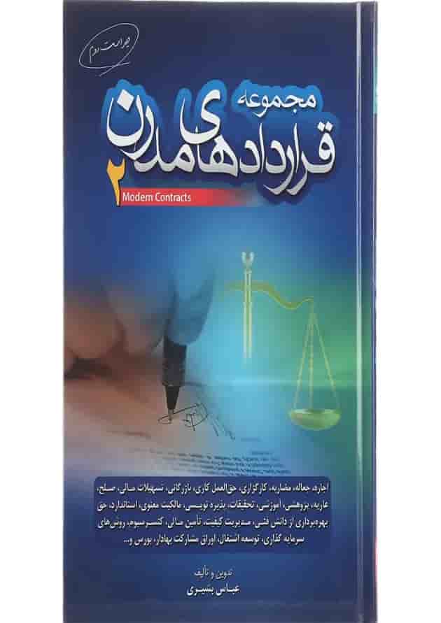 کتاب مجموعه قراردادهای مدرن جلد 2 ویرایش دوم 