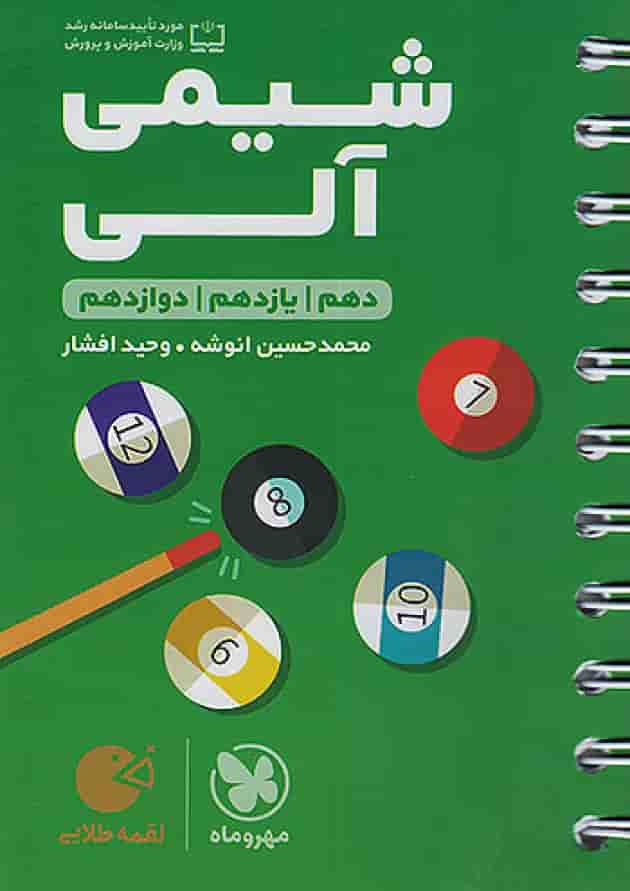 شیمی آلی لقمه طلایی مهروماه 