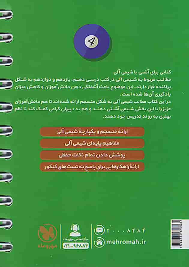 شیمی آلی لقمه طلایی مهروماه 