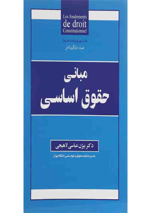 کتاب مبانی حقوق اساسی ویرایش هشتم 