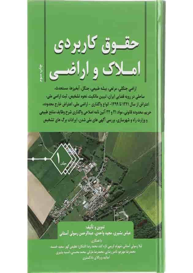 کتاب حقوق کاربردی املاک و اراضی جلد 1 