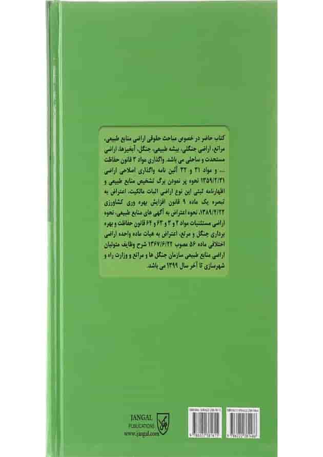 کتاب حقوق کاربردی املاک و اراضی جلد 1 