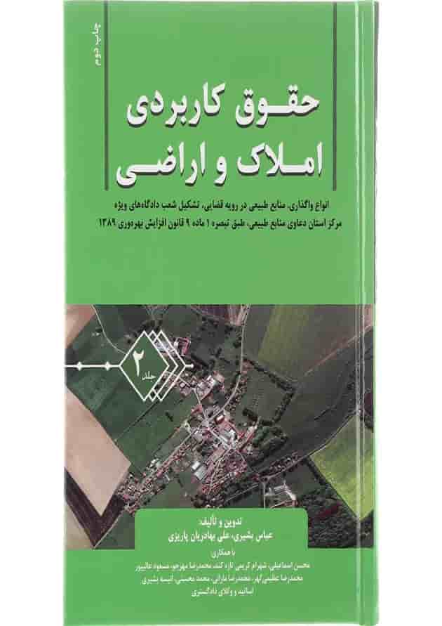 کتاب حقوق کاربردی املاک و اراضی جلد 2 