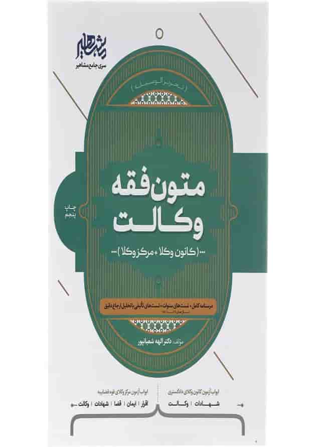 کتاب متون فقه وکالت 