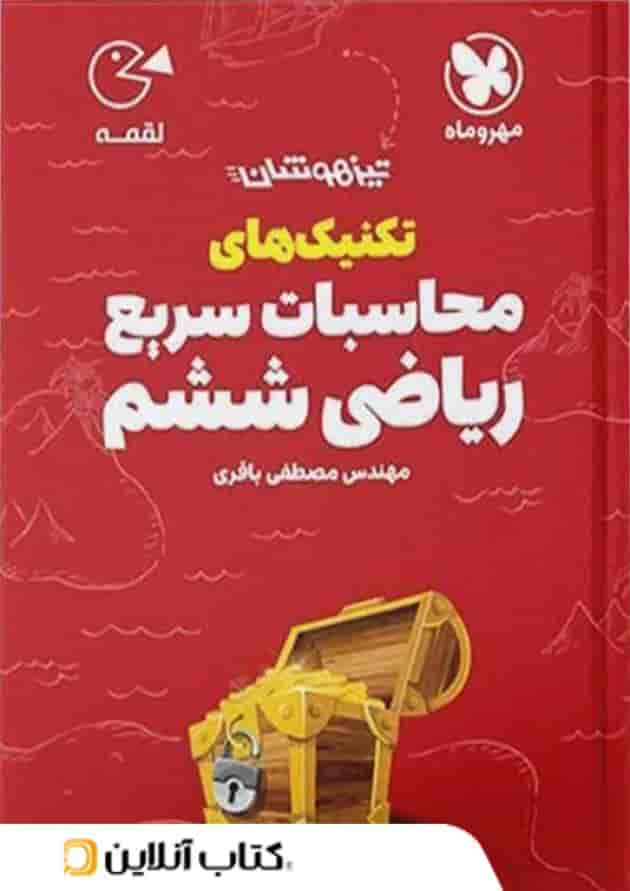 لقمه تکنیک های محاسبات سریع ریاضی ششم مهروماه لقمه تکنیک های محاسبات سریع ریاضی ششم مهروماه