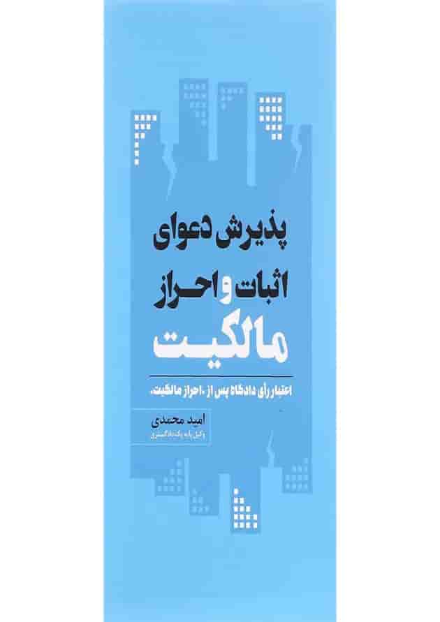 کتاب پذیرش دعوای اثبات و احراز مالکیت کتاب پذیرش دعوای اثبات و احراز مالکیت